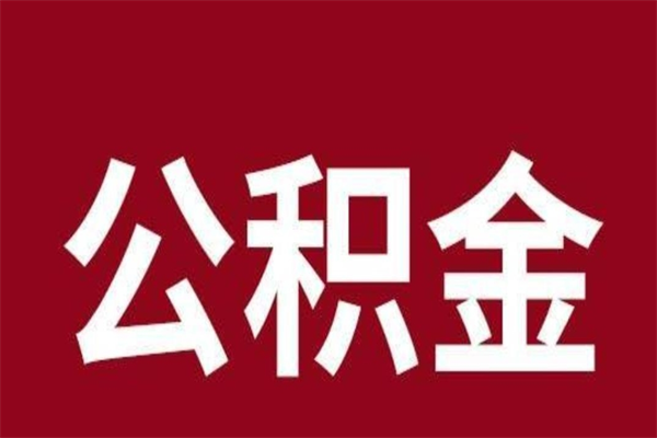 东至如何取出公积金（2021如何取公积金）