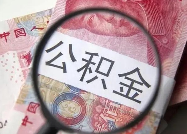 东至房子全款能取公积金吗（全款房子可以取住房公积金吗）