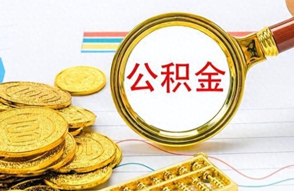 东至房子全款能取公积金吗（全款房子可以取住房公积金吗）