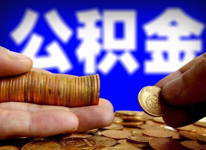 东至在职的公积金怎么取（在职公积金提取流程2021）